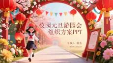 校園元旦游園會(huì)組織方案PPT