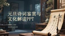 元旦詩詞鑒賞與文化解讀PPT