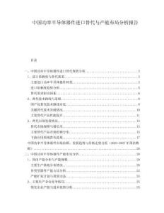 中國(guó)功率半導(dǎo)體器件進(jìn)口替代與產(chǎn)能布局分析報(bào)告