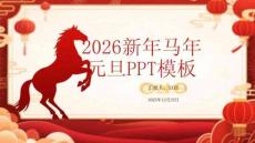 2026新年馬年 元旦PPT模板