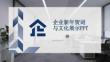 企業新年賀詞與文化展示PPT