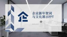 企業(yè)新年賀詞與文化展示PPT
