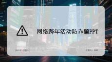 網(wǎng)絡跨年活動防詐騙PPT