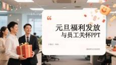 元旦福利發放與員工關懷PPT
