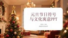 元旦節(jié)日符號 與文化寓意PPT