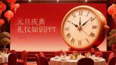 元旦慶典 禮儀知識PPT