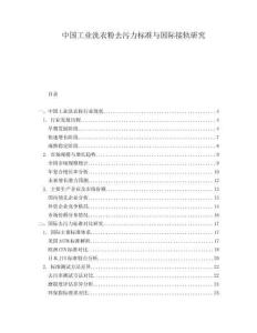 中國工業洗衣粉去污力標準與國際接軌研究