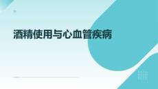 酒精使用與心血管疾病