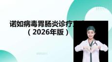 諾如病毒胃腸炎診療方案（2026年版）
