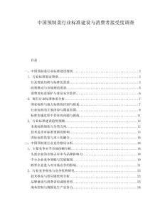中國預(yù)制菜行業(yè)標(biāo)準(zhǔn)建設(shè)與消費(fèi)者接受度調(diào)查