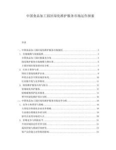 中國食品加工園區(qū)綠化維護服務(wù)市場運作探索