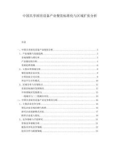 中國共享廚房設(shè)備產(chǎn)業(yè)餐飲標(biāo)準(zhǔn)化與區(qū)域擴(kuò)張分析