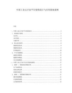 中國(guó)工業(yè)元宇宙平臺(tái)架構(gòu)設(shè)計(jì)與應(yīng)用落地案例