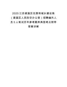 2025江蘇梁溪區住房和城鄉建設局（梁溪區人民防空辦公室）招聘編外人員5人筆試歷年參考題庫典型考點附帶答案詳解