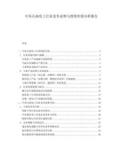中東石油化工行業競爭態勢與投資價值分析報告