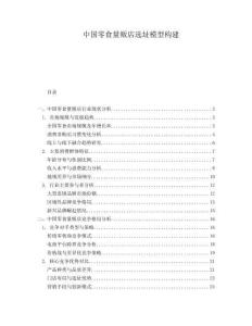 中國零食量販店選址模型構建