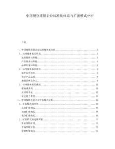 中國餐飲連鎖企業(yè)標準化體系與擴張模式分析