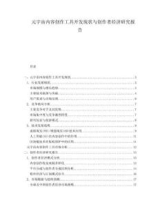 元宇宙內(nèi)容創(chuàng)作工具開(kāi)發(fā)現(xiàn)狀與創(chuàng)作者經(jīng)濟(jì)研究報(bào)告