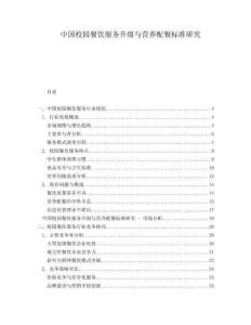中國校園餐飲服務(wù)升級與營養(yǎng)配餐標(biāo)準(zhǔn)研究