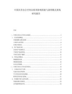 中國(guó)共享辦公空間出租率影響因素與盈利模式重構(gòu)研究報(bào)告