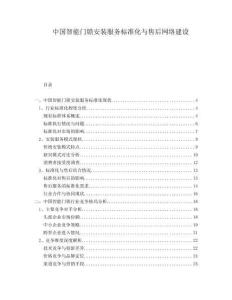 中國智能門鎖安裝服務(wù)標準化與售后網(wǎng)絡(luò)建設(shè)