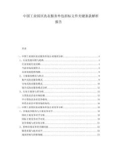 中國工業園區洗衣服務外包招標文件關鍵條款解析報告