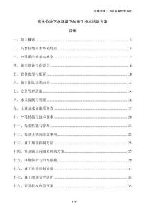 高水位地下水環(huán)境下的施工技術(shù)培訓(xùn)方案