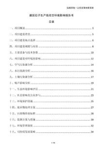 建筑石子生產(chǎn)線項(xiàng)目環(huán)境影響報(bào)告書