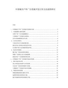 中國(guó)城市戶外廣告資源開發(fā)訂價(jià)方法流程研討