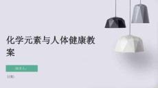 化學元素與人體健康教案