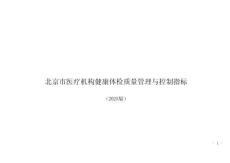 北京市醫療機構健康體檢質量管理與控制指標