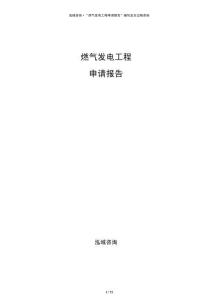 燃?xì)獍l(fā)電工程申請(qǐng)報(bào)告