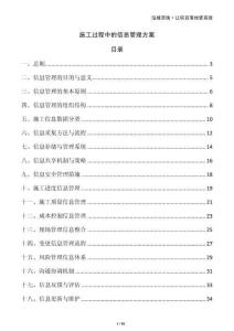 施工過程中的信息管理方案