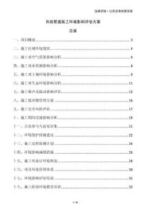 市政管道施工環(huán)境影響評估方案