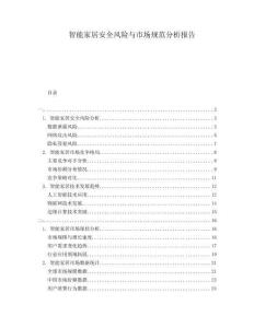 智能家居安全風險與市場規范分析報告