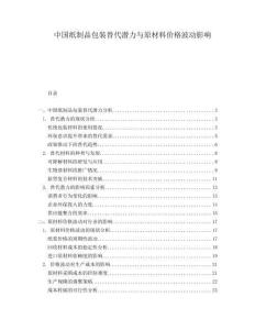 中國紙制品包裝替代潛力與原材料價格波動影響