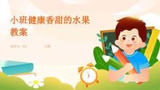 小班健康香甜的水果教案