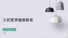 大班夏季健康教案