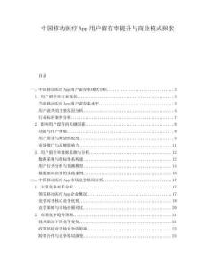 中國移動醫(yī)療App用戶留存率提升與商業(yè)模式探索