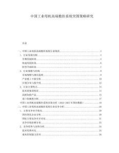 中國(guó)工業(yè)母機(jī)高端數(shù)控系統(tǒng)突圍策略研究