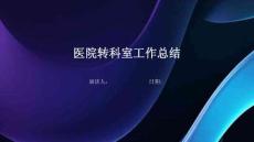 醫院轉科室工作總結