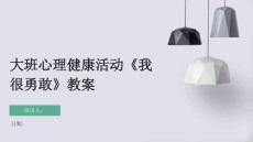 大班心理健康活動《我很勇敢》教案