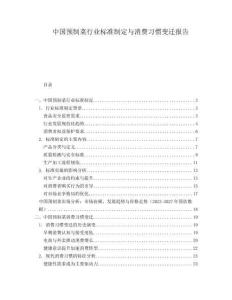 中國預(yù)制菜行業(yè)標(biāo)準(zhǔn)制定與消費(fèi)習(xí)慣變遷報(bào)告