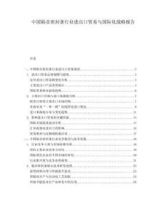 中國(guó)隔音密封條行業(yè)進(jìn)出口貿(mào)易與國(guó)際化戰(zhàn)略報(bào)告