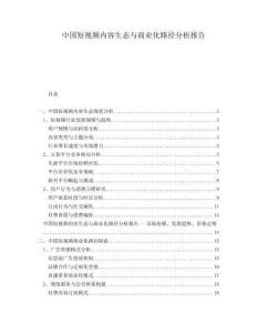 中國短視頻內(nèi)容生態(tài)與商業(yè)化路徑分析報告