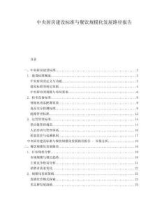 中央廚房建設(shè)標(biāo)準(zhǔn)與餐飲規(guī)模化發(fā)展路徑報(bào)告