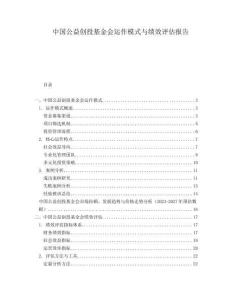 中國(guó)公益創(chuàng)投基金會(huì)運(yùn)作模式與績(jī)效評(píng)估報(bào)告