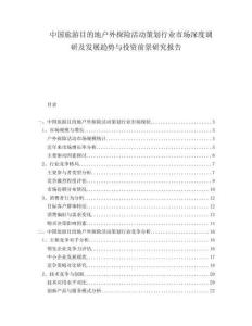 中國(guó)旅游目的地戶(hù)外探險(xiǎn)活動(dòng)策劃行業(yè)市場(chǎng)深度調(diào)研及發(fā)展趨勢(shì)與投資前景研究報(bào)告