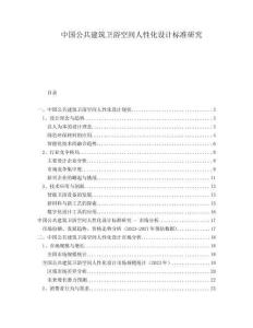 中國公共建筑衛(wèi)浴空間人性化設(shè)計標準研究