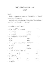 2019年河南省專升本數學真題及答案